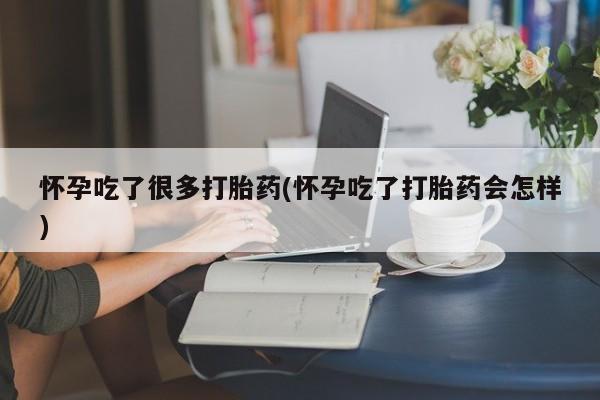 堕胎药联系微信怀孕吃了很多打胎药(怀孕吃了打胎药会怎样)