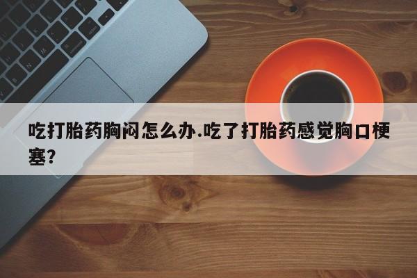 堕胎药联系微信新闻 第54页