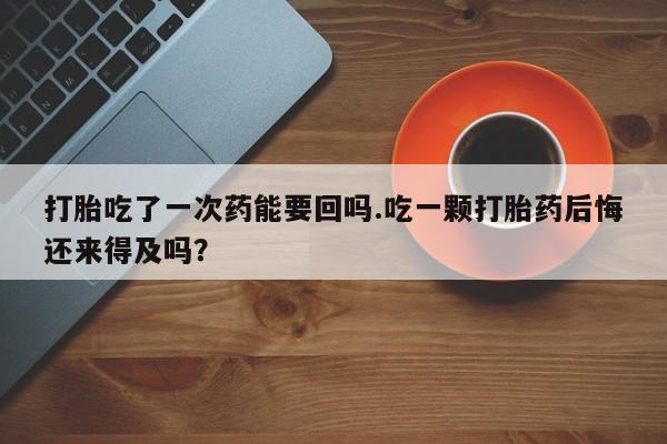 堕胎药联系微信新闻 第51页
