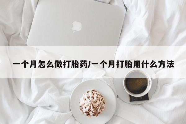堕胎药联系微信一个月怎么做打胎药/一个月打胎用什么方法
