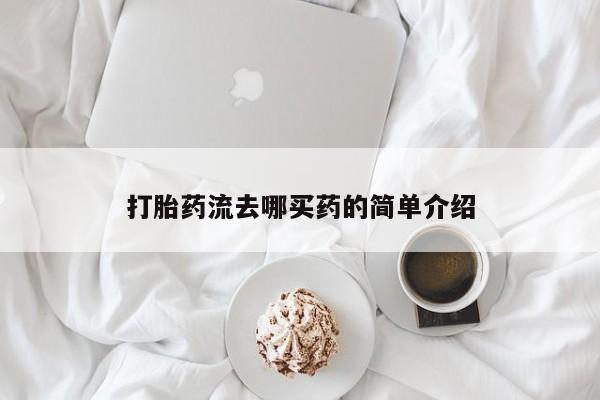 堕胎药联系微信打胎药流去哪买药的简单介绍