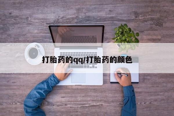 堕胎药联系微信打胎药的qq/打胎药的颜色