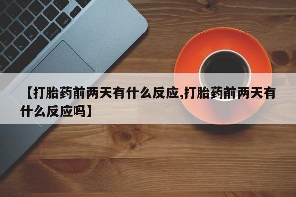 堕胎药联系微信新闻 第41页