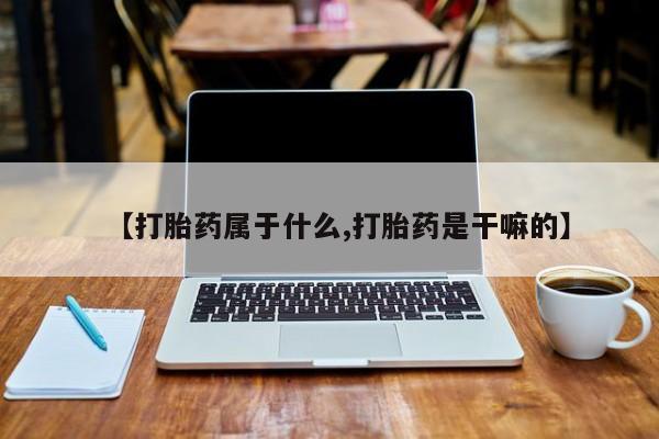 堕胎药联系微信【打胎药属于什么,打胎药是干嘛的】