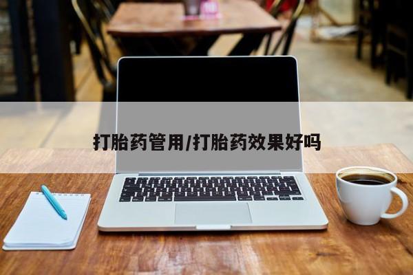 堕胎药联系微信打胎药管用/打胎药效果好吗