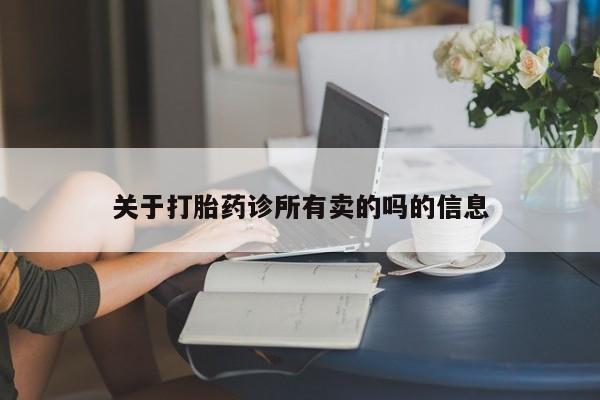 堕胎药联系微信关于打胎药诊所有卖的吗的信息