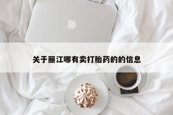 堕胎药联系微信关于丽江哪有卖打胎药的的信息