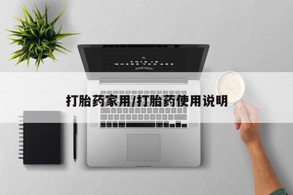 堕胎药联系微信打胎药家用/打胎药使用说明