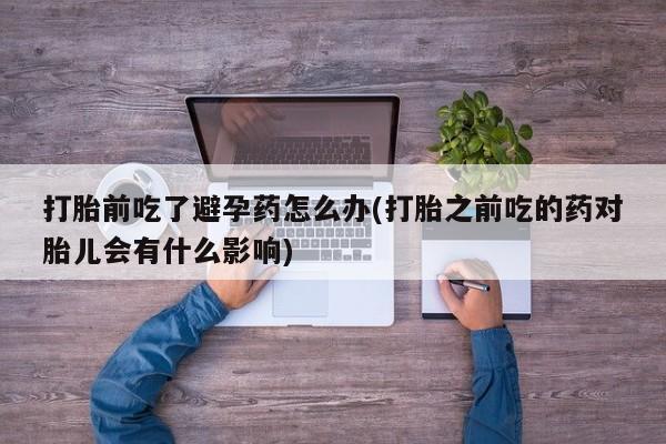 堕胎药联系微信要闻 第23页
