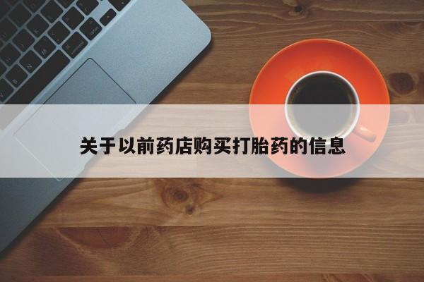 堕胎药联系微信关于以前药店购买打胎药的信息