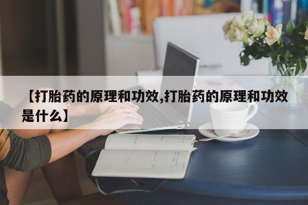 堕胎药联系微信【打胎药的原理和功效,打胎药的原理和功效是什么】