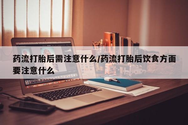 堕胎药联系微信要闻 第22页