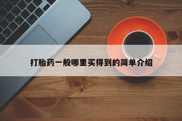 堕胎药联系微信打胎药一般哪里买得到的简单介绍
