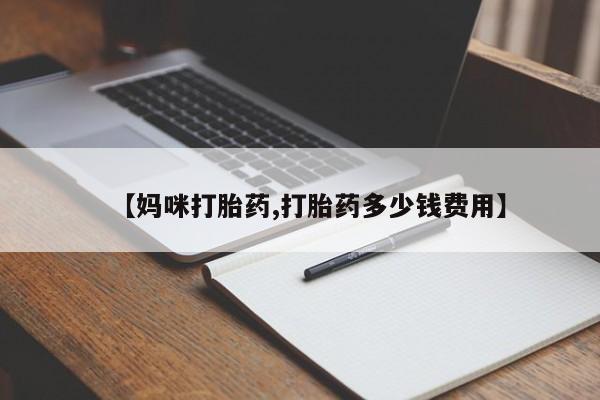 堕胎药联系微信【妈咪打胎药,打胎药多少钱费用】