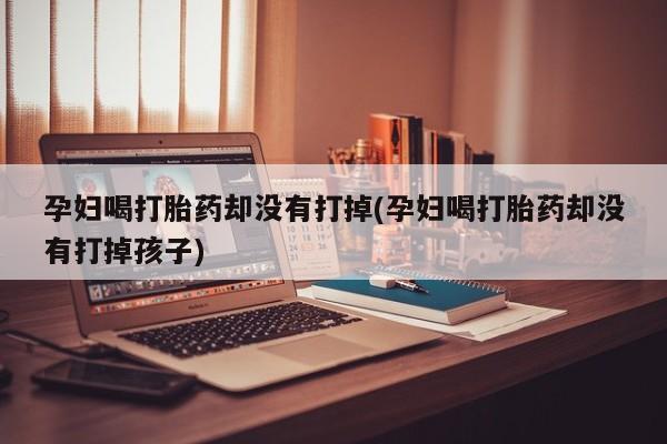 堕胎药联系微信要闻 第19页