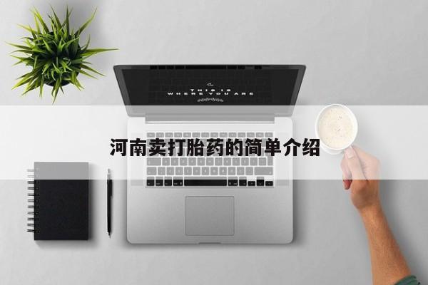 堕胎药联系微信河南卖打胎药的简单介绍
