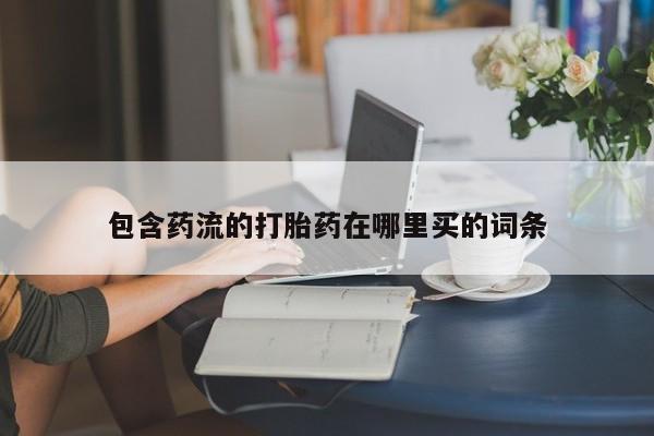 堕胎药联系微信包含药流的打胎药在哪里买的词条