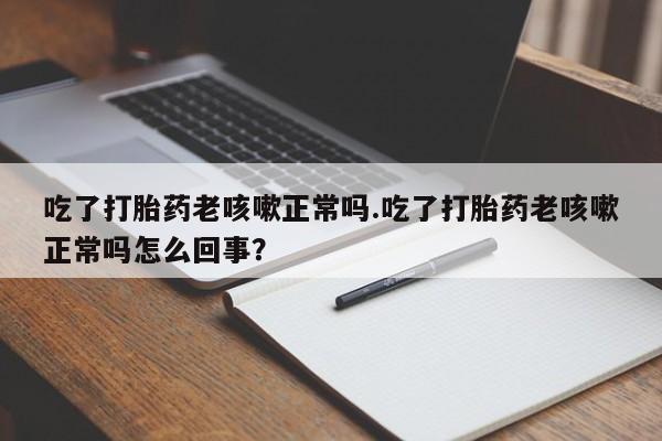 堕胎药联系微信资讯 第17页