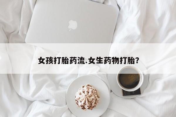 堕胎药联系微信新闻 第14页