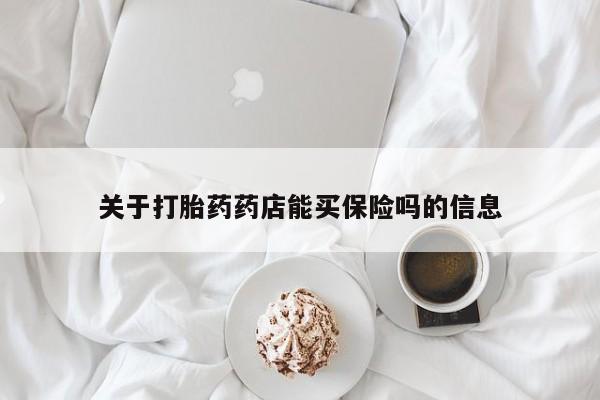 堕胎药联系微信关于打胎药药店能买保险吗的信息
