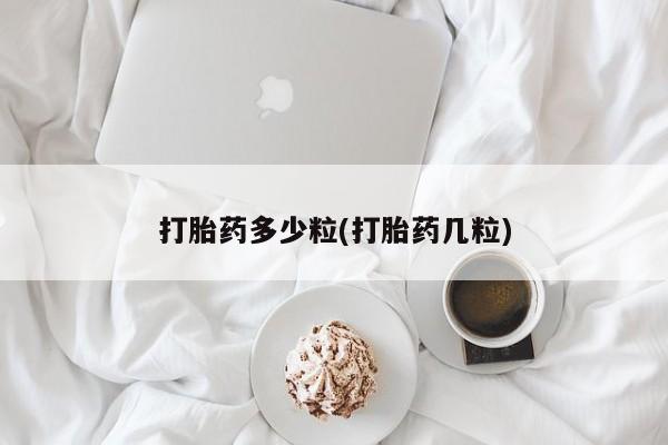 堕胎药联系微信打胎药多少粒(打胎药几粒)