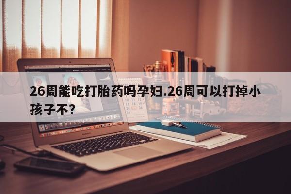 堕胎药联系微信资讯 第9页