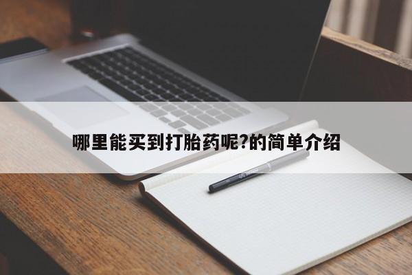 堕胎药联系微信哪里能买到打胎药呢?的简单介绍
