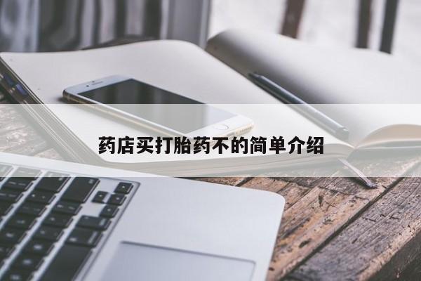 堕胎药联系微信药店买打胎药不的简单介绍