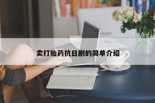 堕胎药联系微信卖打胎药抗日剧的简单介绍