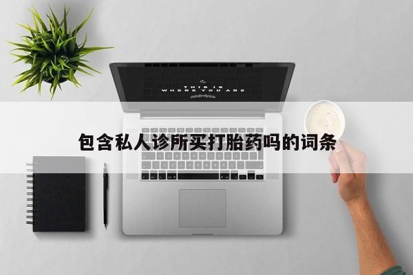 堕胎药联系微信新闻 第5页