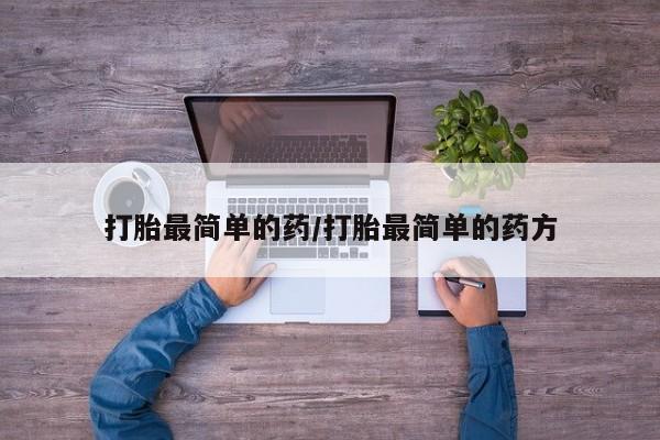 堕胎药联系微信打胎最简单的药/打胎最简单的药方