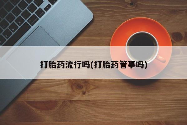 堕胎药联系微信要闻 第5页