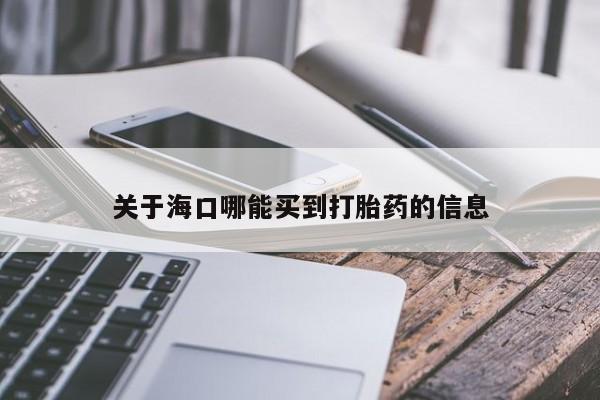 堕胎药联系微信关于海口哪能买到打胎药的信息