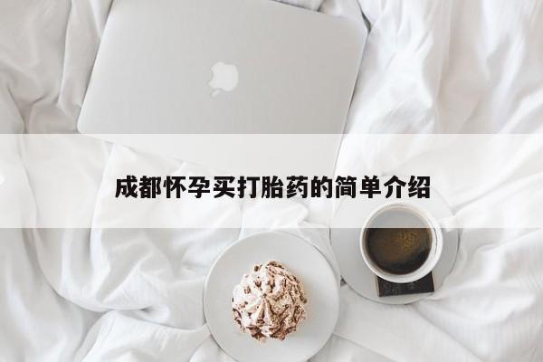 堕胎药联系微信成都怀孕买打胎药的简单介绍