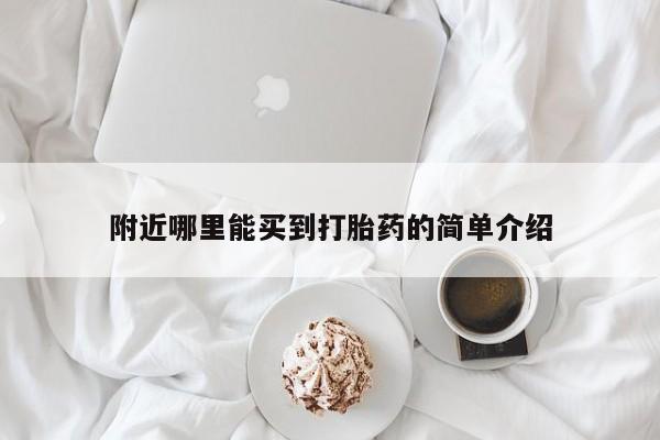 堕胎药联系微信附近哪里能买到打胎药的简单介绍