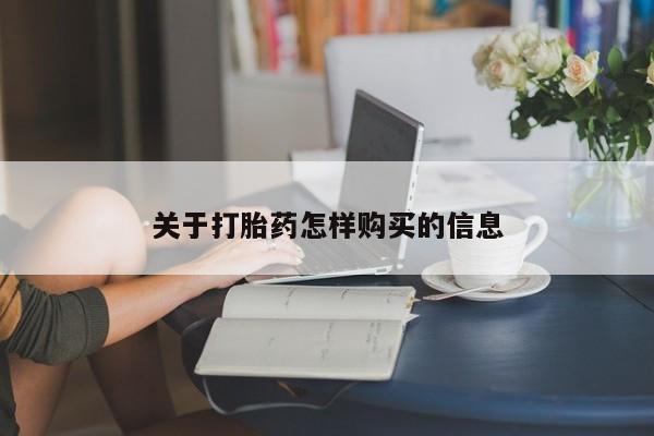 堕胎药联系微信关于打胎药怎样购买的信息