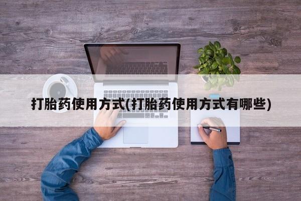 堕胎药联系微信打胎药使用方式(打胎药使用方式有哪些)