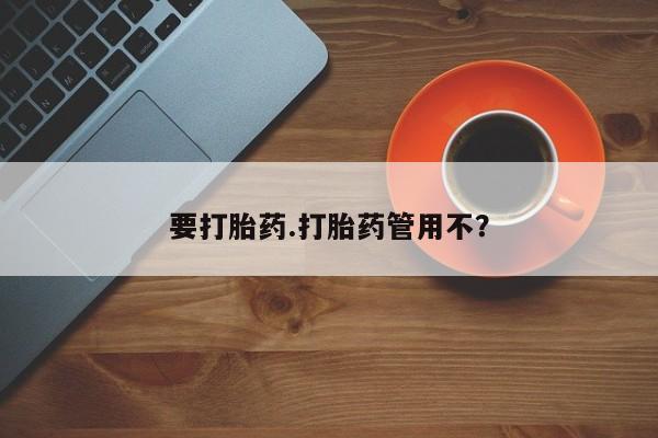 堕胎药联系微信要打胎药.打胎药管用不？
