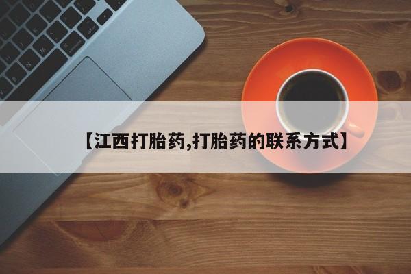堕胎药联系微信【江西打胎药,打胎药的联系方式】