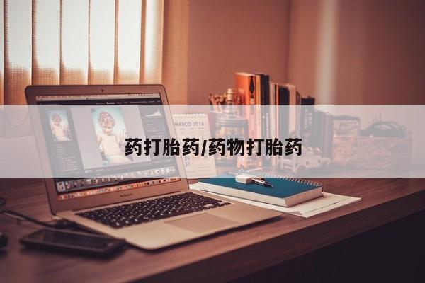 堕胎药联系微信药打胎药/药物打胎药
