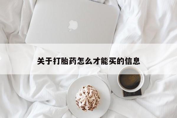 堕胎药联系微信关于打胎药怎么才能买的信息