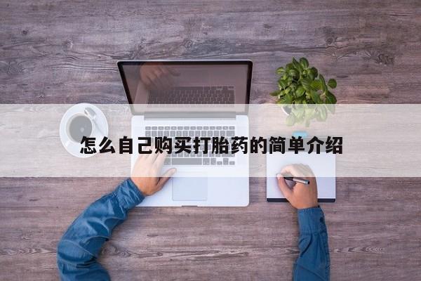 堕胎药联系微信怎么自己购买打胎药的简单介绍