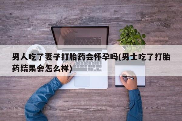 堕胎药联系微信要闻 第71页