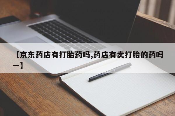堕胎药联系微信要闻 第51页