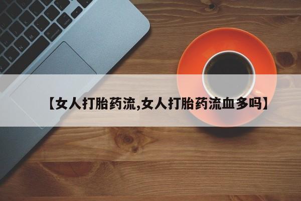 堕胎药联系微信要闻 第47页