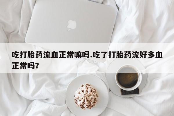 堕胎药联系微信要闻 第35页