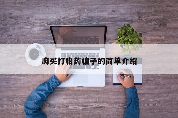 堕胎药联系微信购买打胎药骗子的简单介绍