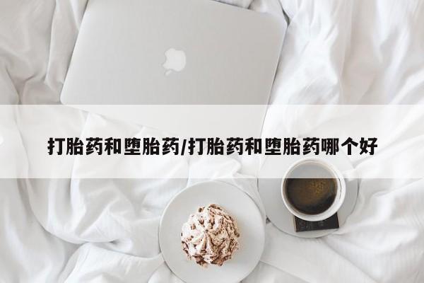 堕胎药联系微信打胎药和堕胎药/打胎药和堕胎药哪个好
