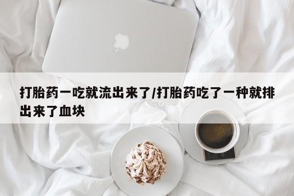 堕胎药联系微信打胎药一吃就流出来了/打胎药吃了一种就排出来了血块