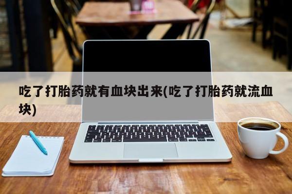 堕胎药联系微信要闻 第21页